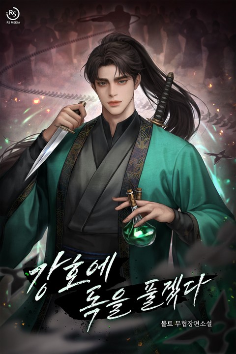 강호에 독을 풀겠다 [단행본]