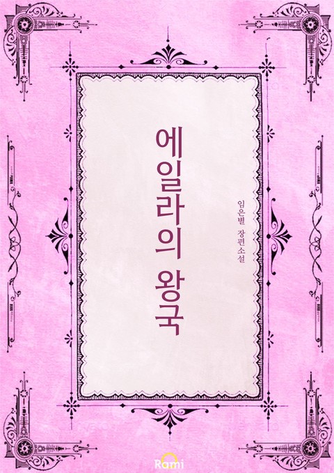 에일라의 왕국 [단행본]