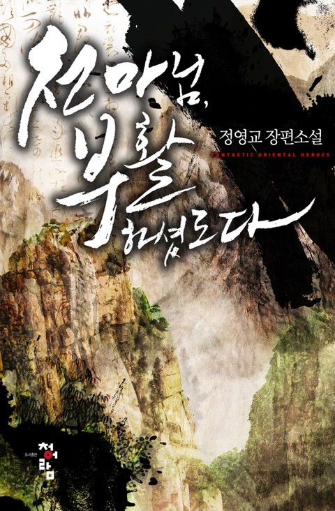 천마님, 부활하셨도다