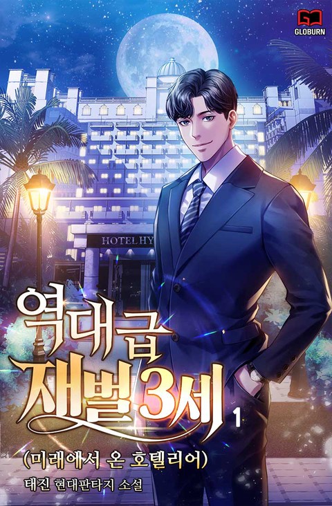 [50% 세트 할인] 역대급 재벌3세 [단행본]