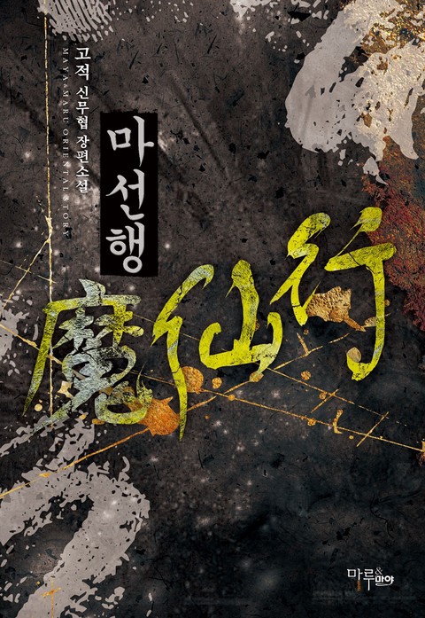 마선행