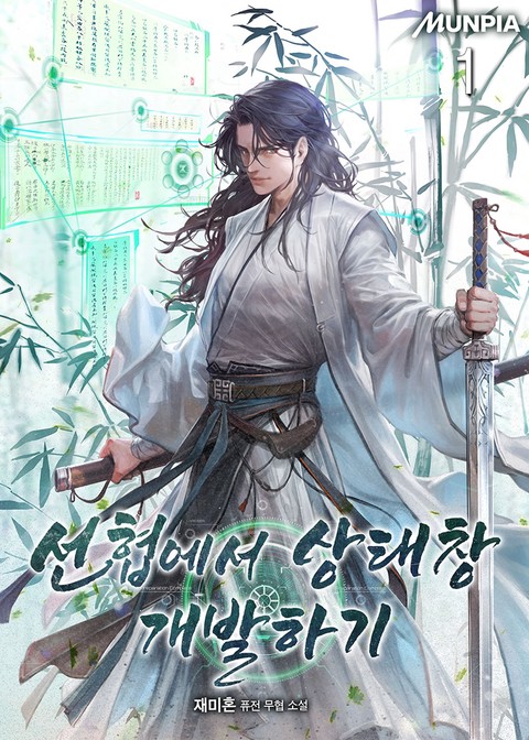 선협에서 상태창 개발하기 [단행본]