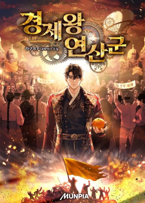경제왕 연산군