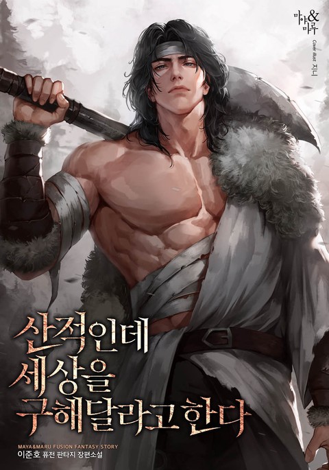 산적인데 세상을 구해달라고 한다 [단행본]