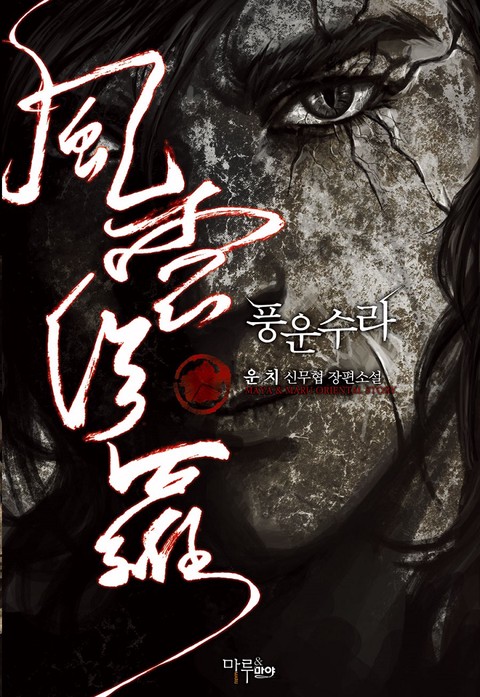 풍운수라