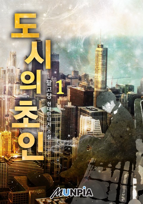 [50% 세트 할인] 도시의 초인 [단행본]
