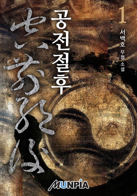 [50% 세트 할인] 공전절후 [단행본]