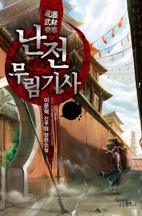 난전 무림기사