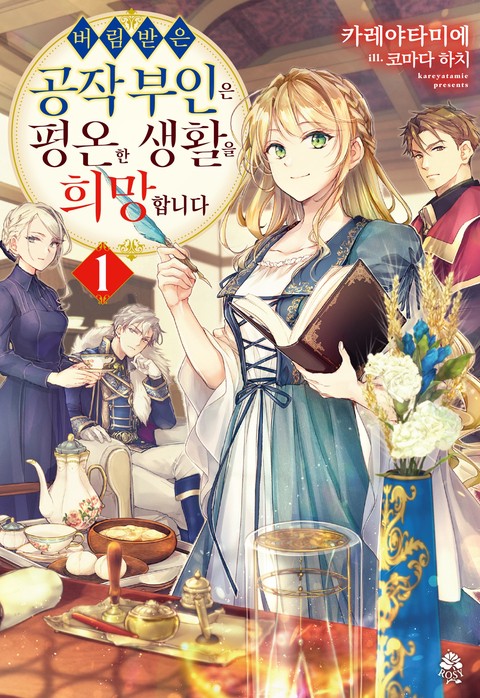 버림받은 공작 부인은 평온한 생활을 희망합니다 [단행본]
