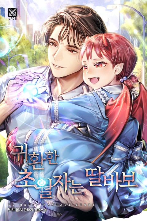 [50% 세트 할인] 귀환한 초월자는 딸바보 [단행본]