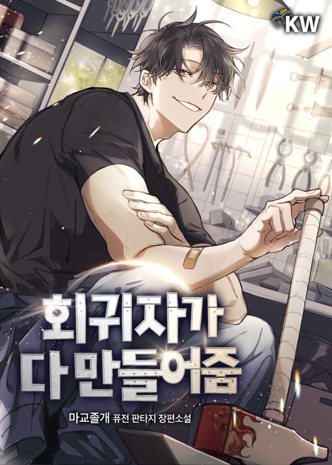 회귀자가 다 만들어줌