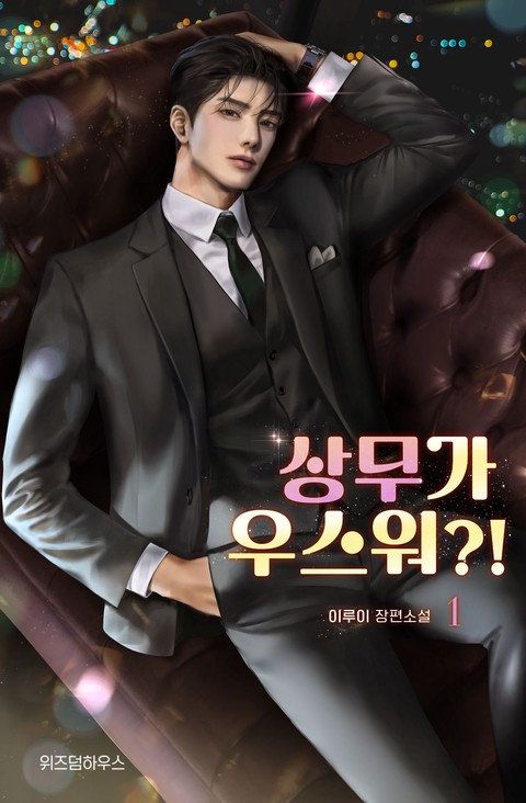 상무가 우스워?! [단행본]