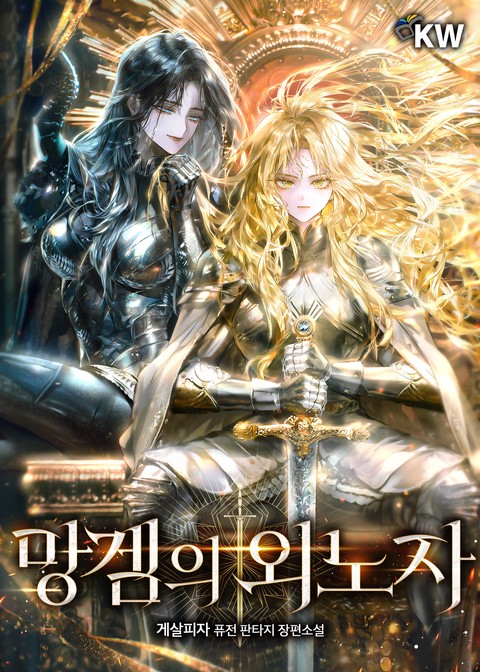 망겜의 외노자 [단행본]