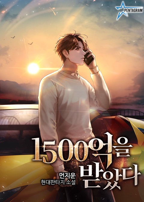 [50% 세트 할인] 1500억을 받았다 [단행본]