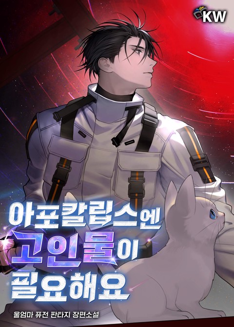 아포칼립스엔 고인물이 필요해요 [단행본]