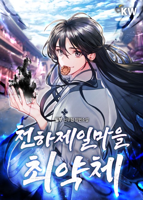 천하제일마을 최약체 [단행본]