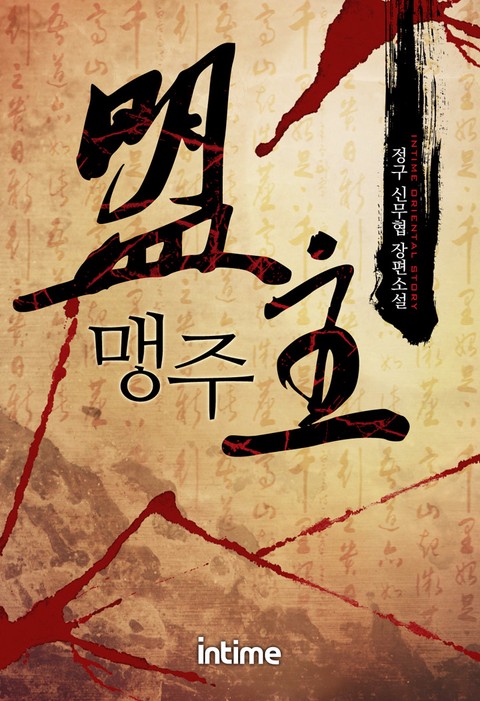 맹주 [단행본]