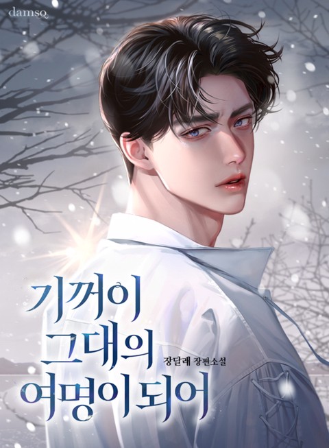 기꺼이 그대의 여명이 되어