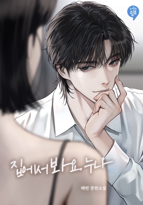 집에서 봐요, 누나