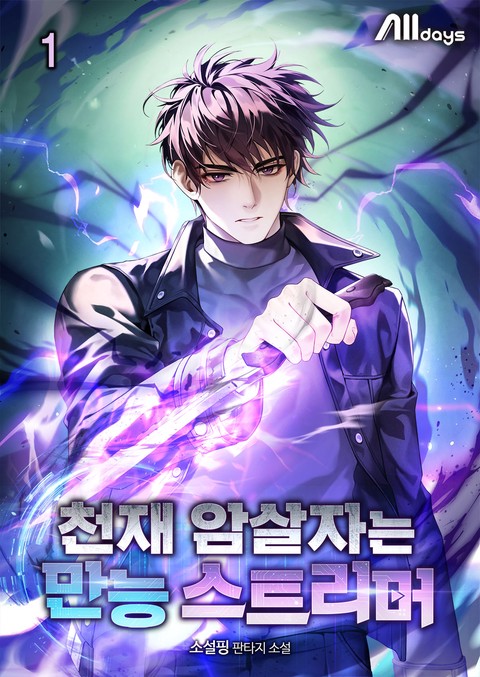 천재 암살자는 만능 스트리머 [단행본]