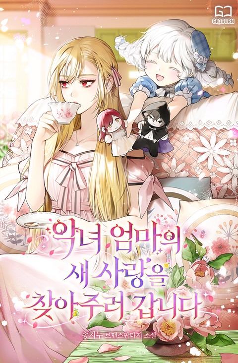 악녀 엄마의 새 사랑을 찾아 주러 갑니다