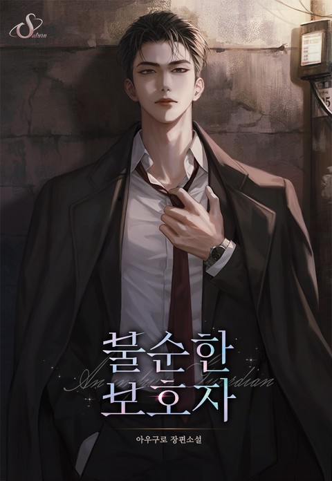 불순한 보호자