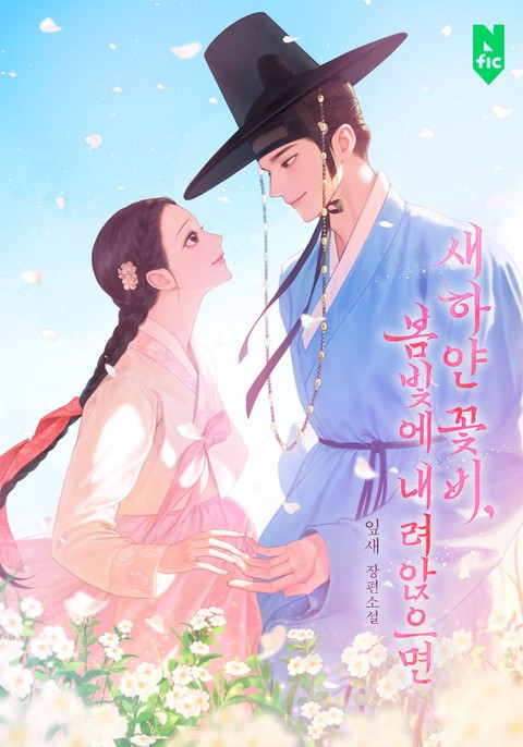 새하얀 꽃비, 봄빛에 내려앉으면
