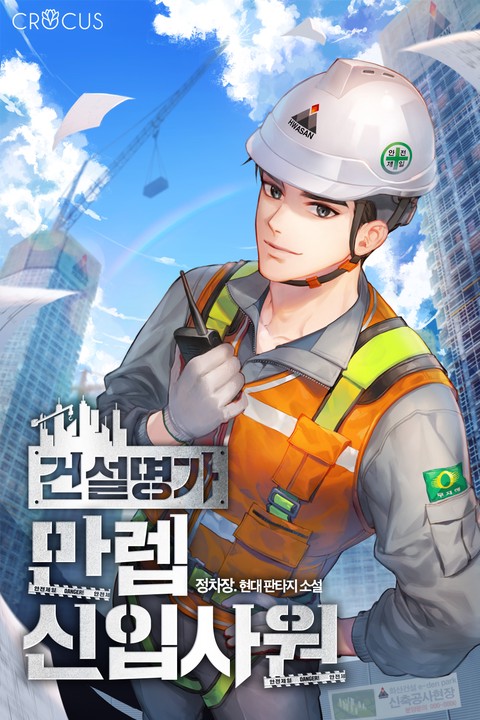 건설명가 만렙 신입사원 [단행본]