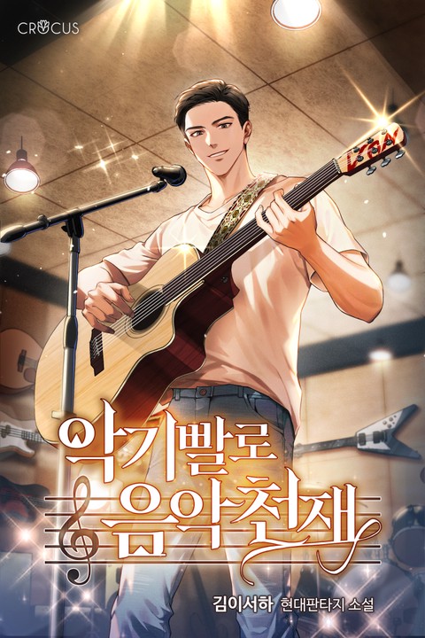 악기빨로 음악천재