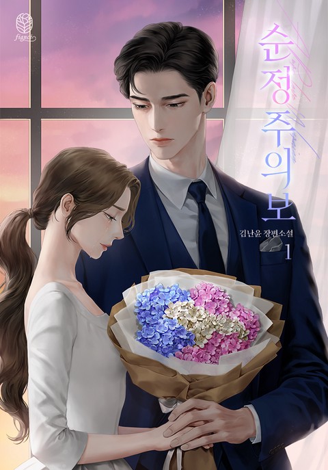 순정 주의보 [단행본]