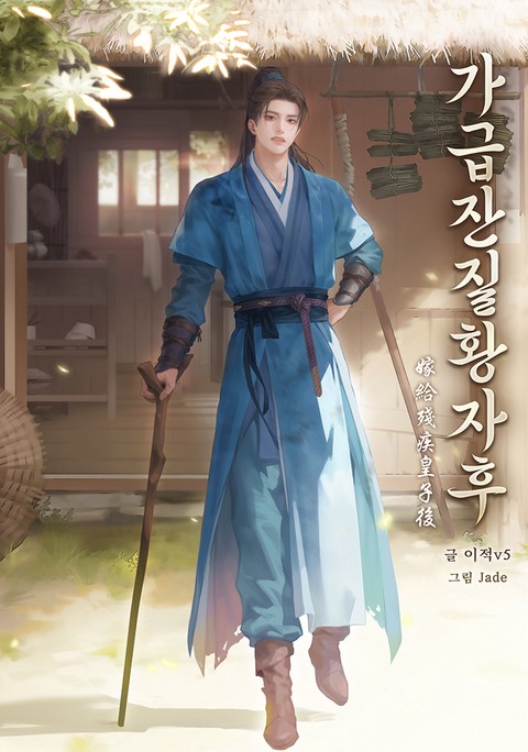 가급잔질황자후
