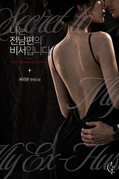 나는 전남편의 비서입니다 [단행본]