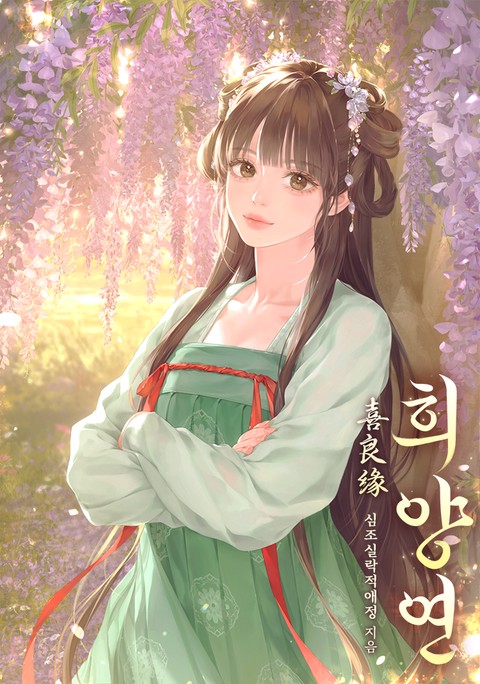 희양연