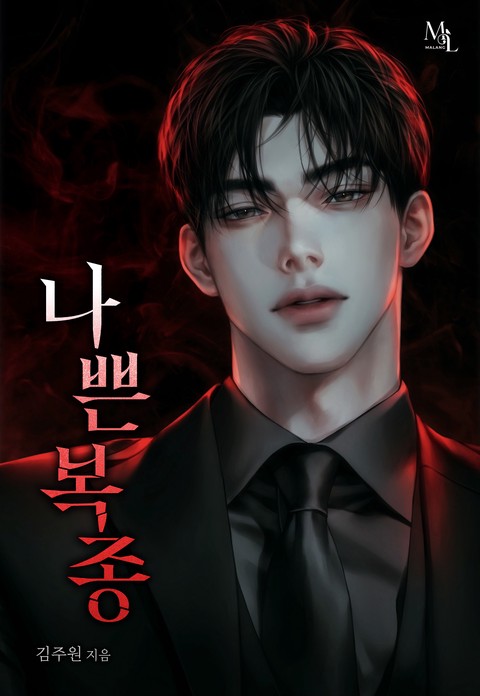 나쁜 복종 [단행본]