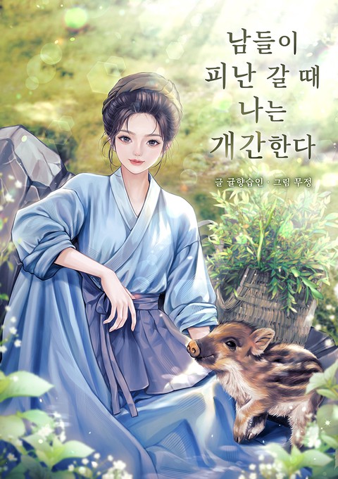 남들이 피난 갈 때 나는 개간한다 [단행본]