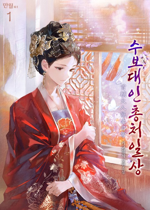 수보대인총처일상 [단행본]