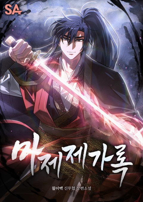 마제제가록 [단행본]