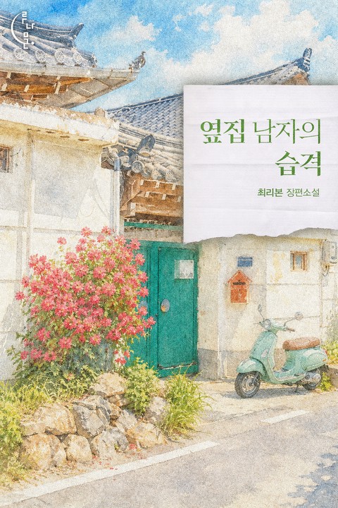 옆집 남자의 습격 [단행본]