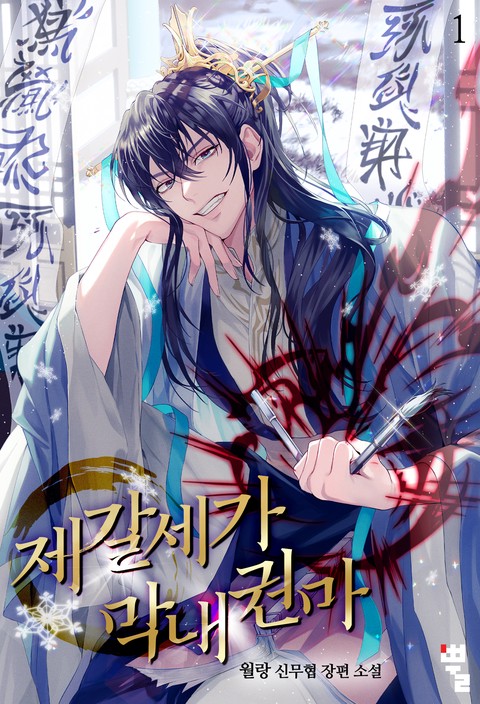 [50% 세트 할인] 제갈세가 막내권마 [단행본]