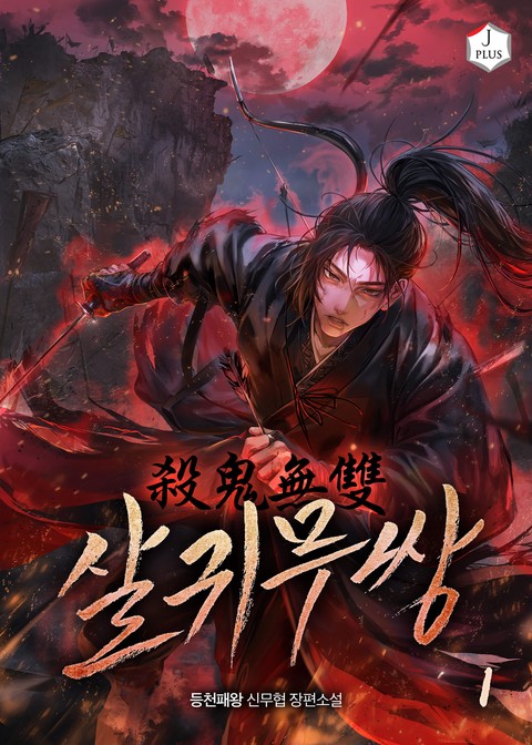 살귀무쌍 [단행본]