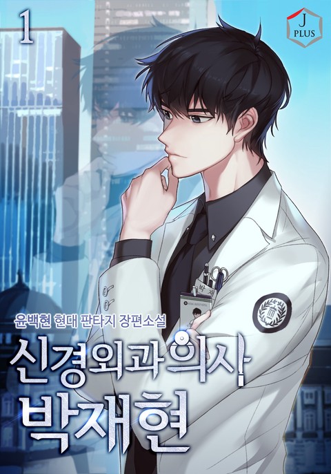 [50% 세트 할인] 신경외과의사 박재현 [단행본]