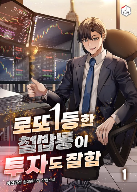 [50% 세트 할인] 로또 1등한 철밥통이 투자도 잘함 [단행본]