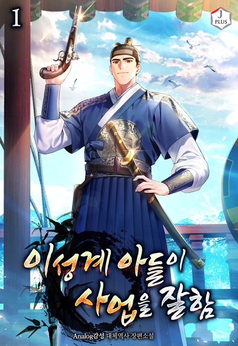 이성계 아들이 사업을 잘함 [단행본]