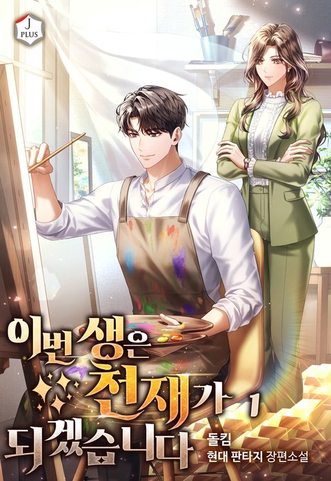 이번 생은 천재가 되겠습니다 [단행본]