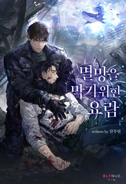 멸망을 막기 위한 요람 (15세 개정판)