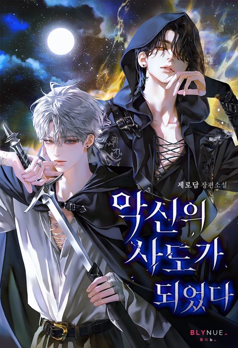 악신의 사도가 되었다 (15세 개정판)