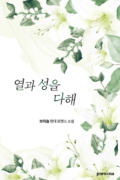 열과 성을 다해