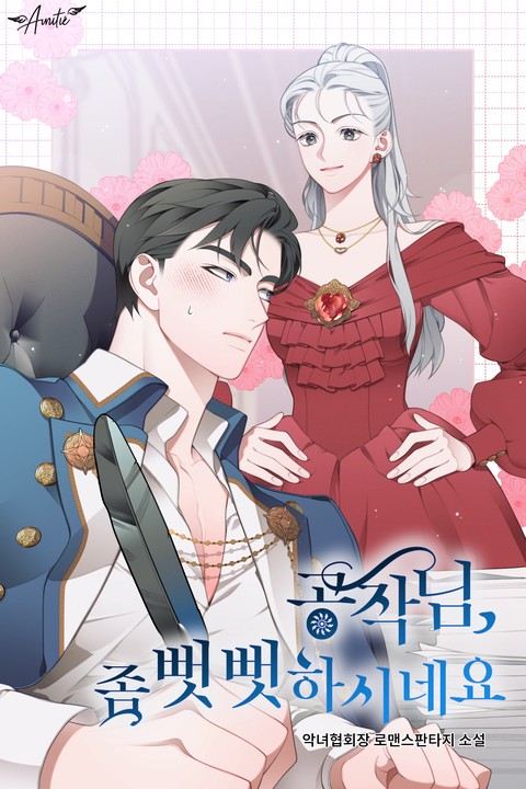 공작님, 좀 뻣뻣하시네요