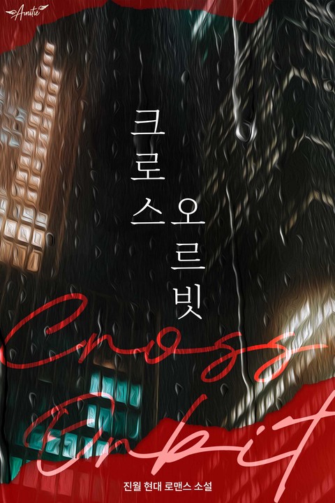 크로스 오르빗
