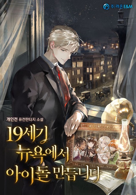 19세기 뉴욕에서 아이돌 만듭니다